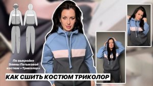Как сшить костюм "Триколор"