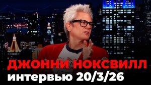 Джонни Ноксвилл, перевод интервью от 20 мар. 2026 г.