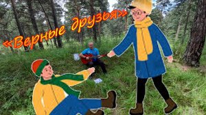 "Верные друзья" Авторское стихотворение Алексея Николаевича Климова #стихи #алексейклимов #авторское