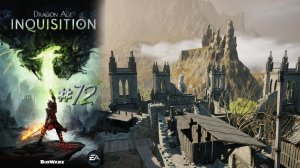 ЦИТАДЕЛЬ ДЮ КОРБО | Dragon Age Inquisition прохождение #72 (максимальная сложность)