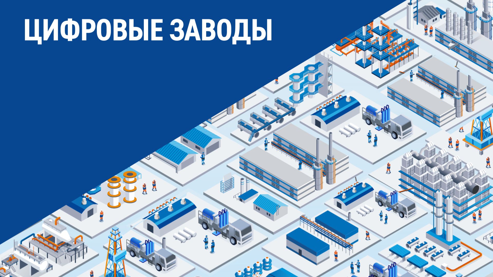 Цифровые заводы