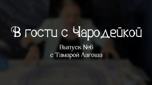 В гости с Чародейкой. Выпуск 6