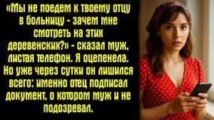 Истории из жизни. Слушать истории.  «Мы не поедем к твоему отцу в больницу — зачем мне смотреть на
