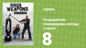 Разрушители голливудских легенд 2 сезон 8 серия (реалити-шоу, 2018)