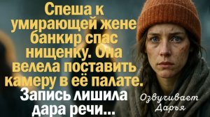 Истории из жизни. Слушать истории. Спеша к умирающей жене банкир спас нищенку. Та велела поставить