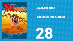 Тасманский дьявол 28 серия (мультсериал, 1993)