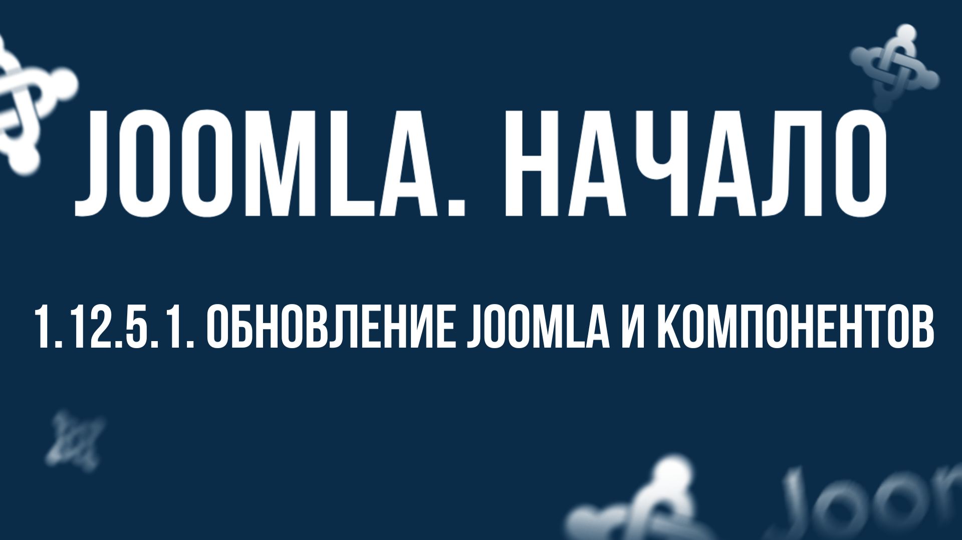 1.12.5.1. Обновление Joomla и компонентов / Самый полный курс по CMS Joomla
