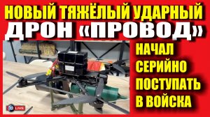 НОВЫЙ ТЯЖЁЛЫЙ УДАРНЫЙ ДРОН "ПРОВОД"