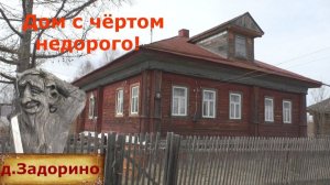 Дом в деревне на продажу недорого. Деревня вблизи села Хохлома. Дом за 350 тысяч с баней у реки.