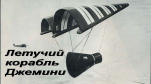 Летучий корабль Джемини