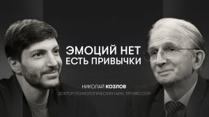 Несправедливость мира.Эмоции как выученные реакции.Как быть автором жизни | Николай Козлов, психолог