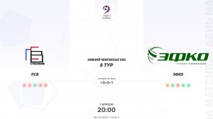 ПСВ × ЭФКО. Вторая лига. Зимний чемпионат 8х8