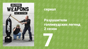 Разрушители голливудских легенд 2 сезон 7 серия (реалити-шоу, 2018)