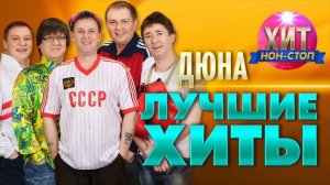 Группа Дюна - Лучшие Хиты и Песни