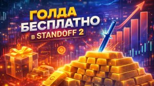 ГОЛДА БЕСПЛАТНО в STANDOFF 2