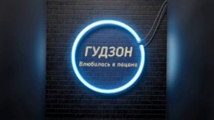 ГУДЗОН влюбился в пацана (замедленная версия)