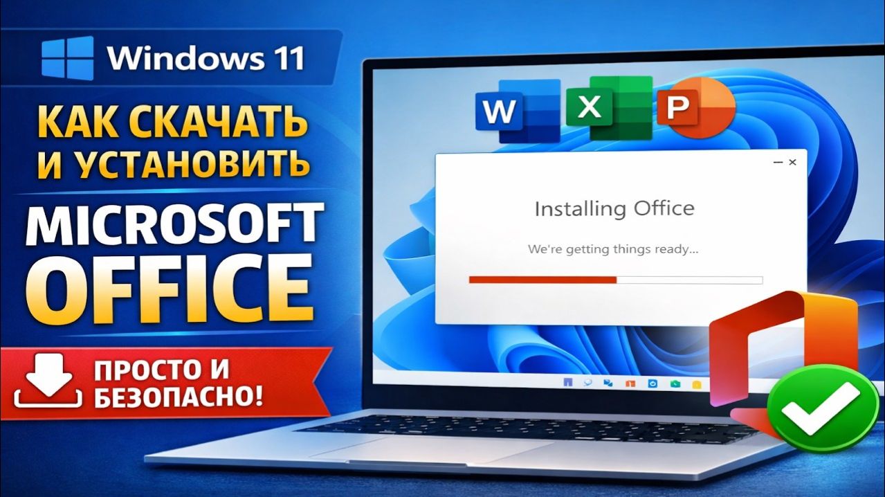 Как скачать и установить Microsoft Office на Windows 11 Безопасный способ