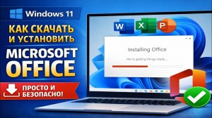 Как скачать и установить Microsoft Office на Windows 11 Безопасный способ