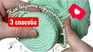 3 способа красивого перехода от дна к стенкам изделия крючком для сумок и корзин