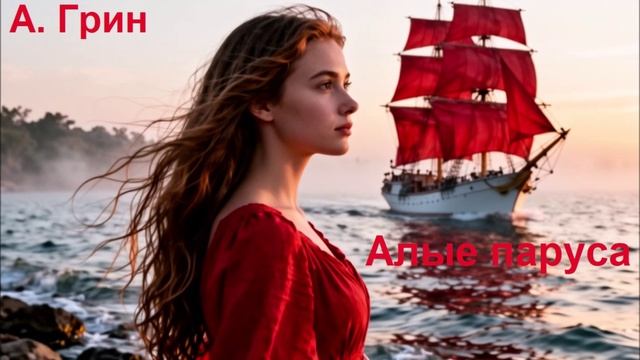 Александр Грин. Алые паруса.