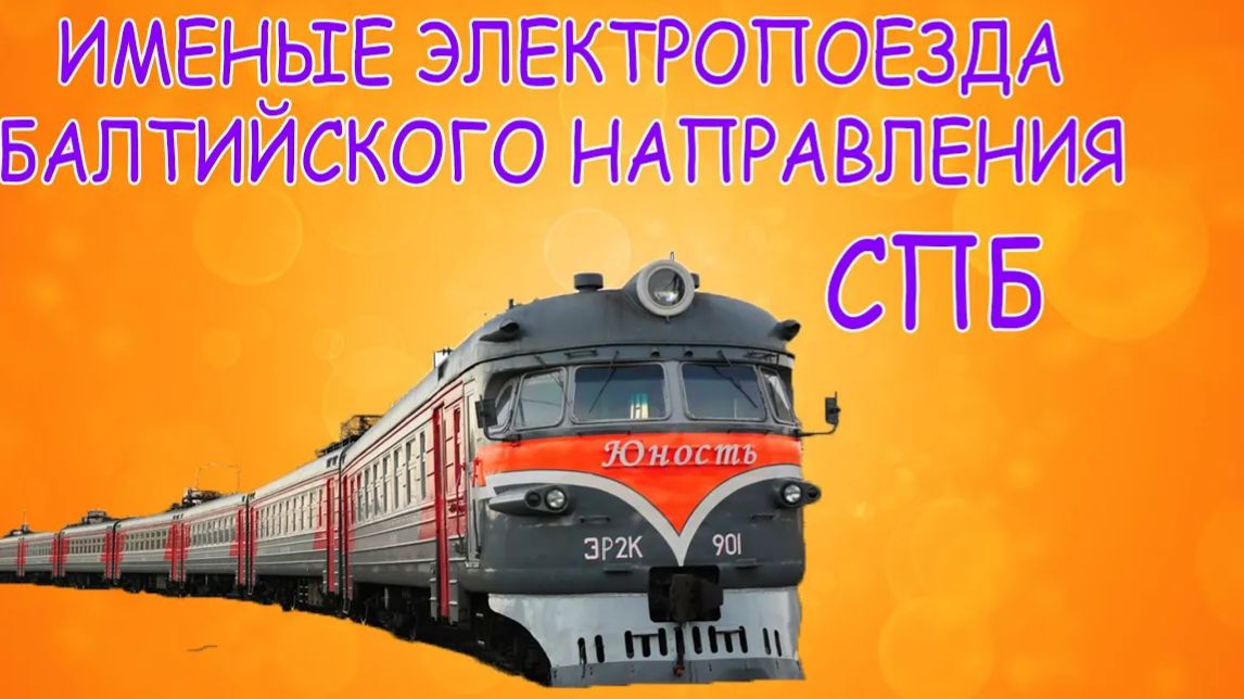 Именные электрички в СПБ