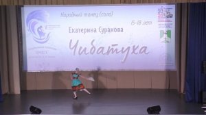 Чибатуха - Суранова Екатерина