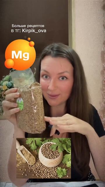 Магний в кориандре