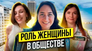 Права женщины в Бразилии. Бразилия VS Россия. Разговор по душам