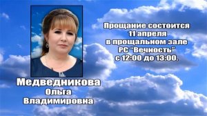 РЕКВИЕМ _ МЕДВЕДНИКОВА О.В.