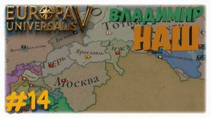 ВЛАДИМИР НАШ 🤝 | Заселение Карелии и безумие в Омутнинске в Europa Universalis 5 ❄️