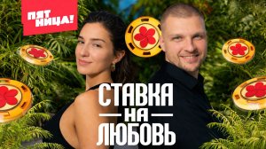 Эвита и Артём кастинг #ХочуВСтавкуНаЛюбовь