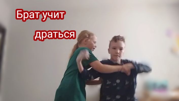 коротко о том как я научилась дратся / хорошо когда есть брат