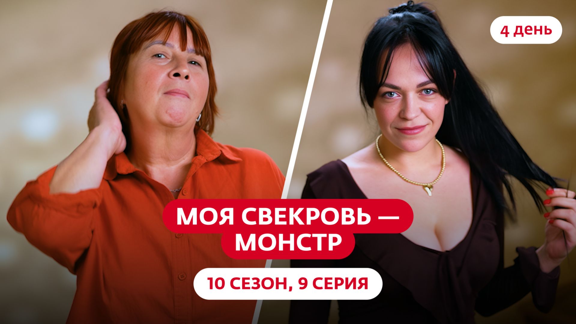 МОЯ СВЕКРОВЬ — МОНСТР | 10 СЕЗОН | 9 ВЫПУСК