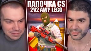 ГЛЕБ ИГРАЕТ 1v2 и 2v2 AWP LEGO в CS2 (Хелин, Витя, Нарек) | Sasavot