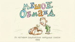 Мультфильм «Мешок обмана»