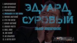 Гарик Харламов / Эдуард Суровый - сборник песен