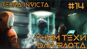 СТРИМ ПРОХОЖДЕНИЕ TERRA INVICTA: Учим техи для флота #14