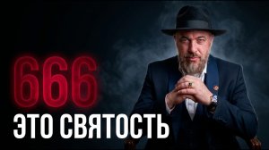 Почему люди стали бояться того, что изначально является святым?