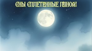 Сны сплетённые Луной! Премьера песни!