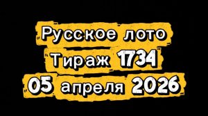 Русское лото тираж 1734 от 5 апреля 2026