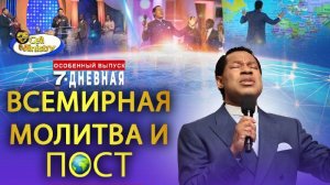 7-Дневная Всемирная Молитва и Пост и Пастором Крисом - День 7