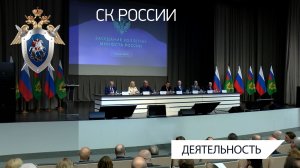 Председатель СК России принял участие в заседании коллегии Минюста России