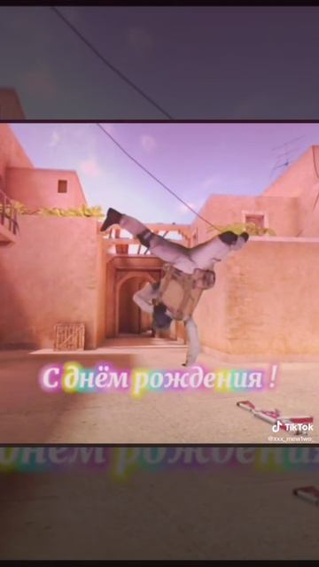 с днём рождения Mark2 110.091