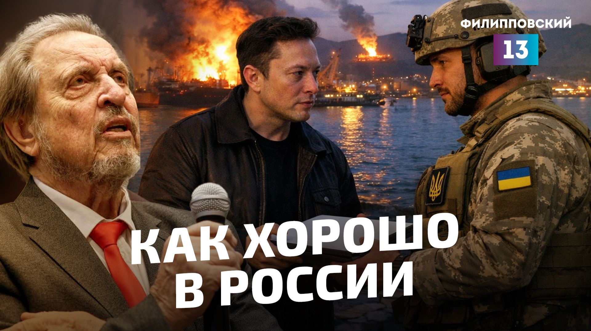 Илон Маск помогает ВСУ, а Эррол Маск восхищается Москвой. И это никого не смущает