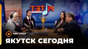 Якутск сегодня»   (07.04.26)
