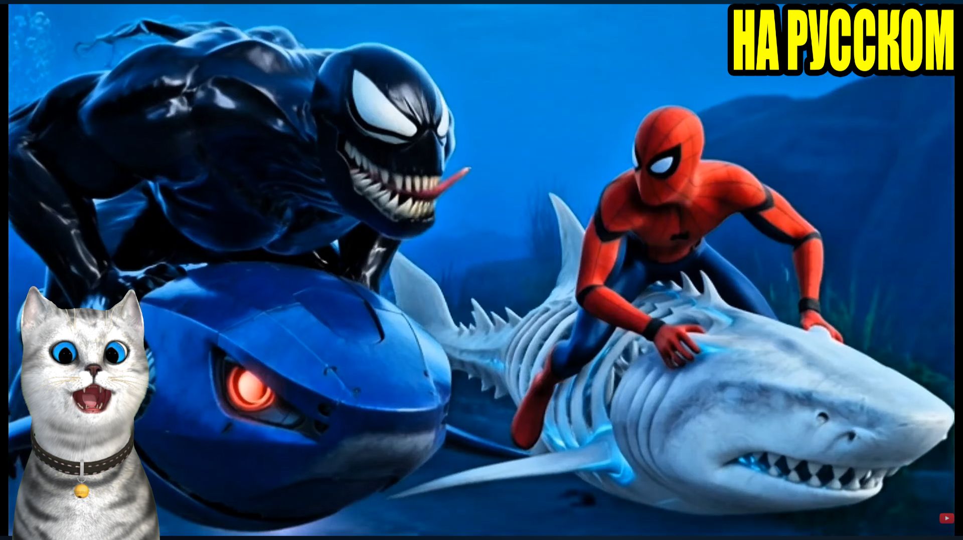 Человек паук против Венома в гонках на АКУЛАХ