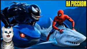 Человек паук против Венома в гонках на АКУЛАХ