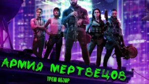 ТРЕШ ОБЗОР фильма Армия мертвецов (2021)