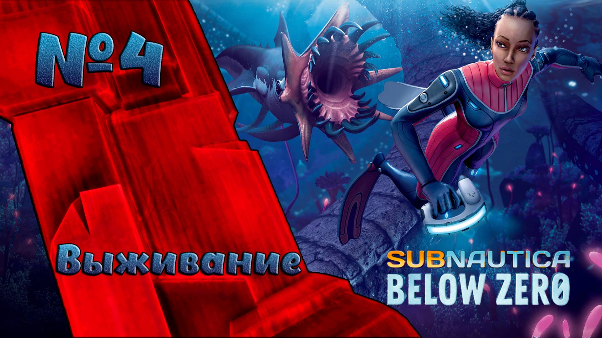 Выживание в глубинах Subnautica Below Zero №4
