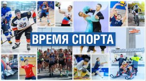 Время спорта 7.04.2026